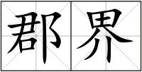 郡界