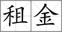 租金