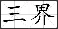 三界
