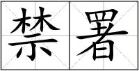 禁署