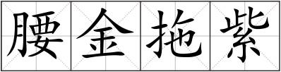 腰金拖紫