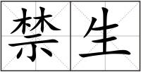 禁生