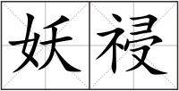 妖祲