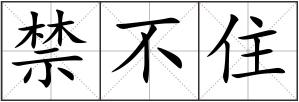 禁不住