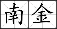 南金