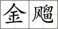 金飗