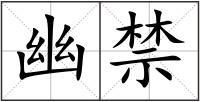 幽禁