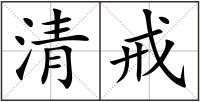 清戒