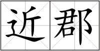 近郡
