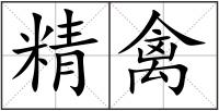 精禽