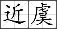 近虞