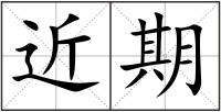 近期