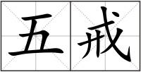 五戒