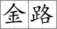 金路