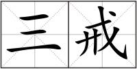 三戒