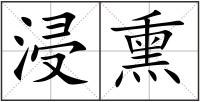 浸熏