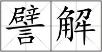譬解