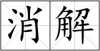 消解