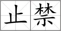 止禁