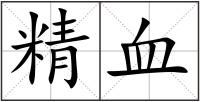 精血
