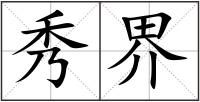 秀界