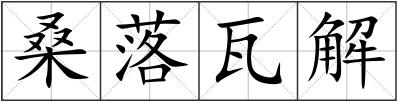 桑落瓦解