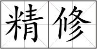 精修
