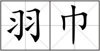 羽巾
