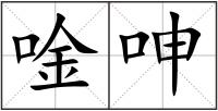 唫呻