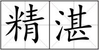 精湛