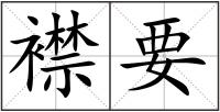 襟要