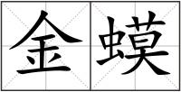 金蟆