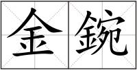 金鋺
