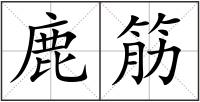 鹿筋