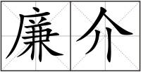 廉介