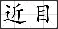 近目