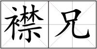 襟兄