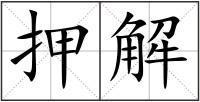 押解