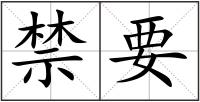 禁要