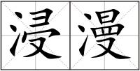 浸漫