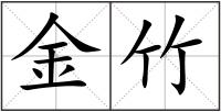 金竹