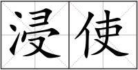 浸使