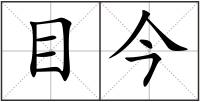 目今