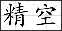 精空