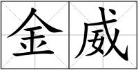 金威