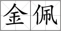 金佩