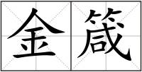 金箴
