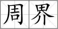 周界