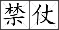 禁仗