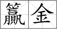 籯金